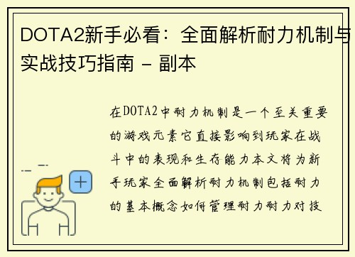 DOTA2新手必看：全面解析耐力机制与实战技巧指南 - 副本