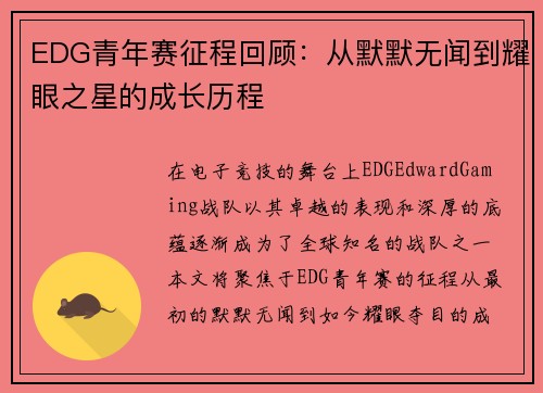 EDG青年赛征程回顾：从默默无闻到耀眼之星的成长历程