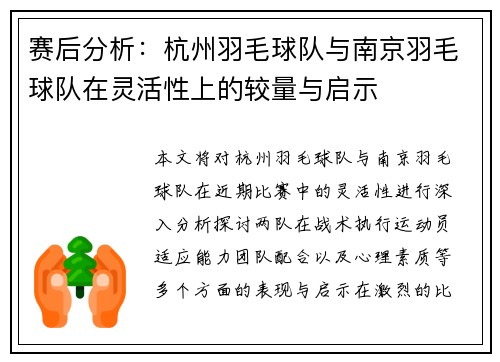 赛后分析：杭州羽毛球队与南京羽毛球队在灵活性上的较量与启示