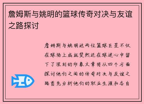 詹姆斯与姚明的篮球传奇对决与友谊之路探讨