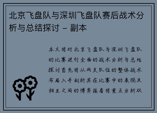 北京飞盘队与深圳飞盘队赛后战术分析与总结探讨 - 副本