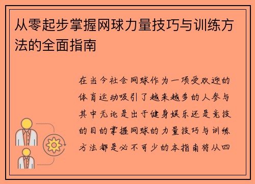 从零起步掌握网球力量技巧与训练方法的全面指南