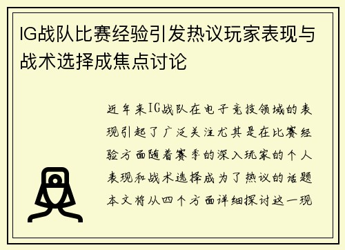 IG战队比赛经验引发热议玩家表现与战术选择成焦点讨论