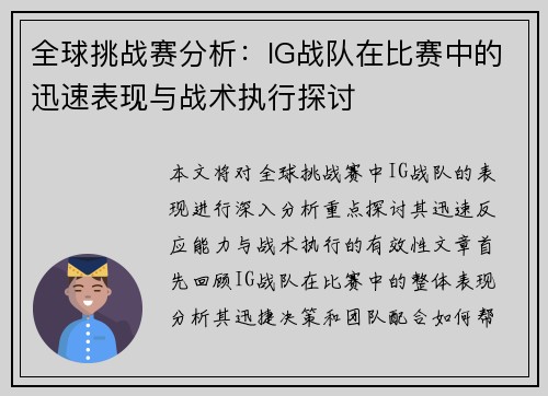 全球挑战赛分析：IG战队在比赛中的迅速表现与战术执行探讨