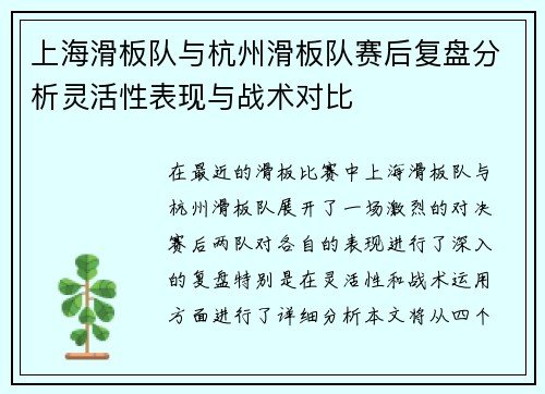 上海滑板队与杭州滑板队赛后复盘分析灵活性表现与战术对比