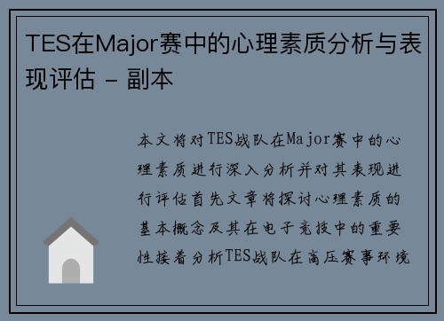 TES在Major赛中的心理素质分析与表现评估 - 副本