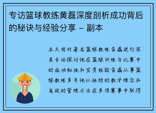 专访篮球教练黄磊深度剖析成功背后的秘诀与经验分享 - 副本