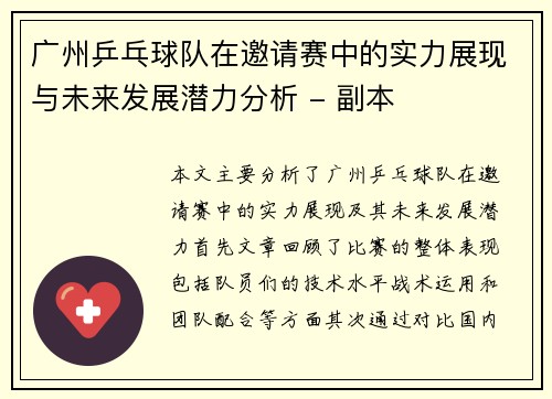 广州乒乓球队在邀请赛中的实力展现与未来发展潜力分析 - 副本