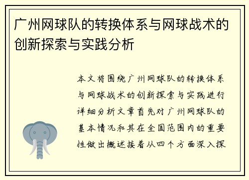 广州网球队的转换体系与网球战术的创新探索与实践分析
