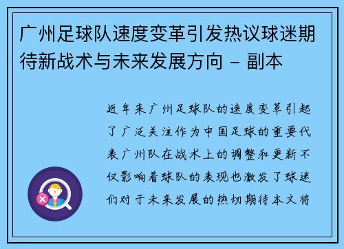 广州足球队速度变革引发热议球迷期待新战术与未来发展方向 - 副本