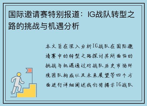 国际邀请赛特别报道：IG战队转型之路的挑战与机遇分析