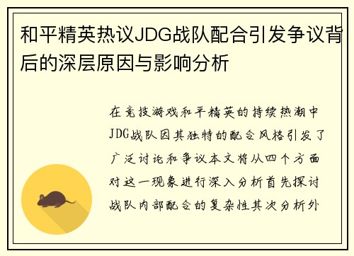和平精英热议JDG战队配合引发争议背后的深层原因与影响分析