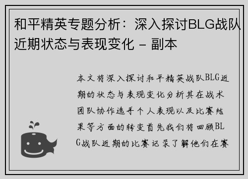 和平精英专题分析：深入探讨BLG战队近期状态与表现变化 - 副本