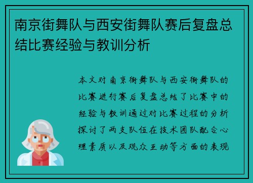 南京街舞队与西安街舞队赛后复盘总结比赛经验与教训分析
