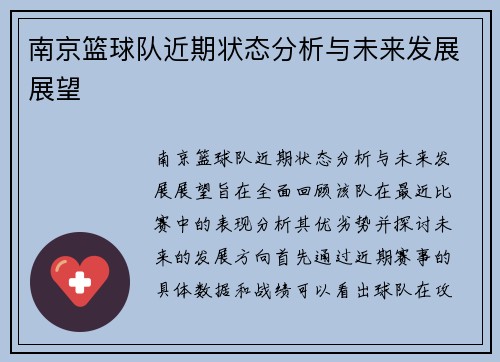 南京篮球队近期状态分析与未来发展展望