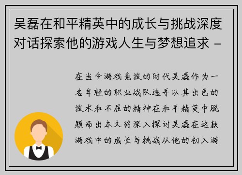 吴磊在和平精英中的成长与挑战深度对话探索他的游戏人生与梦想追求 - 副本