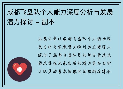 成都飞盘队个人能力深度分析与发展潜力探讨 - 副本