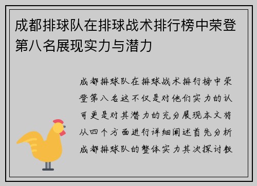 成都排球队在排球战术排行榜中荣登第八名展现实力与潜力