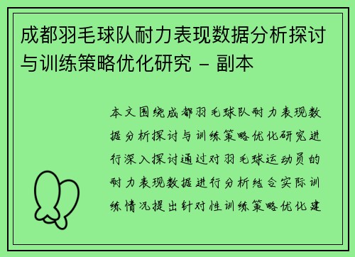 成都羽毛球队耐力表现数据分析探讨与训练策略优化研究 - 副本