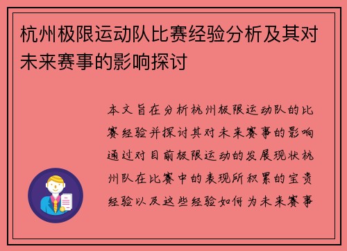 杭州极限运动队比赛经验分析及其对未来赛事的影响探讨