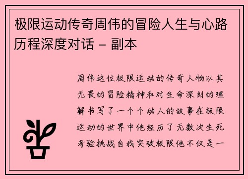极限运动传奇周伟的冒险人生与心路历程深度对话 - 副本