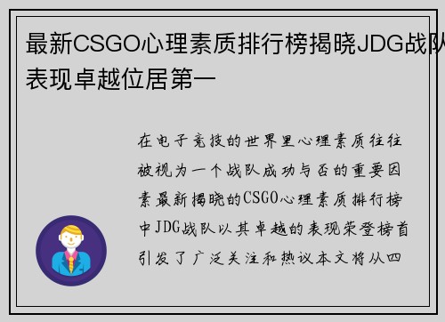 最新CSGO心理素质排行榜揭晓JDG战队表现卓越位居第一