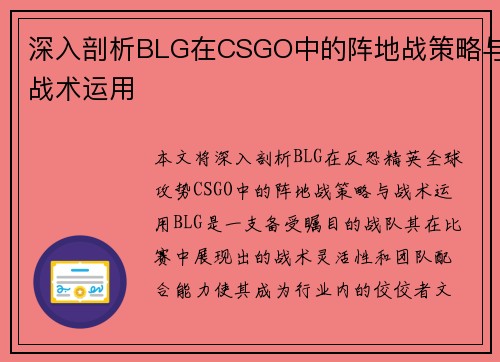 深入剖析BLG在CSGO中的阵地战策略与战术运用