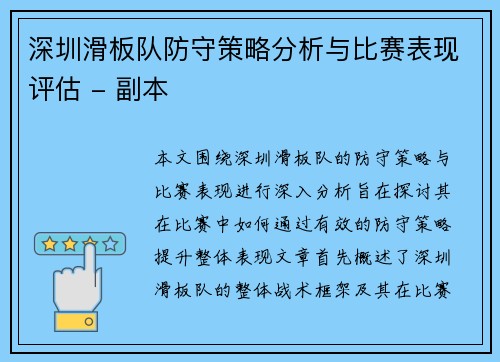 深圳滑板队防守策略分析与比赛表现评估 - 副本