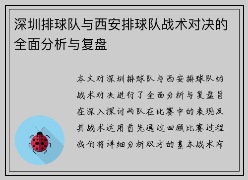 深圳排球队与西安排球队战术对决的全面分析与复盘