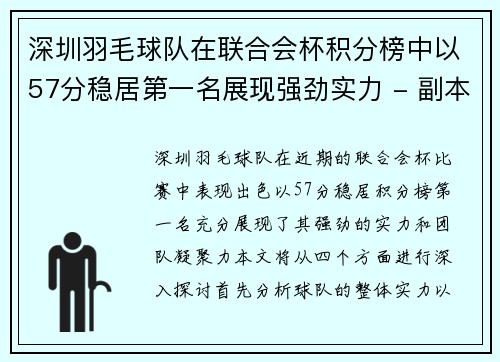 深圳羽毛球队在联合会杯积分榜中以57分稳居第一名展现强劲实力 - 副本