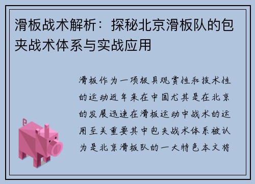 滑板战术解析：探秘北京滑板队的包夹战术体系与实战应用