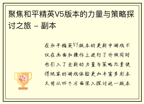 聚焦和平精英V5版本的力量与策略探讨之旅 - 副本