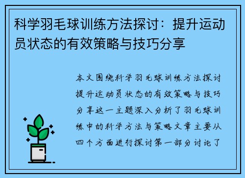 科学羽毛球训练方法探讨：提升运动员状态的有效策略与技巧分享
