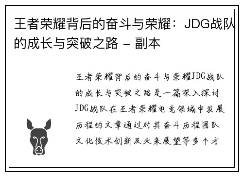 王者荣耀背后的奋斗与荣耀：JDG战队的成长与突破之路 - 副本