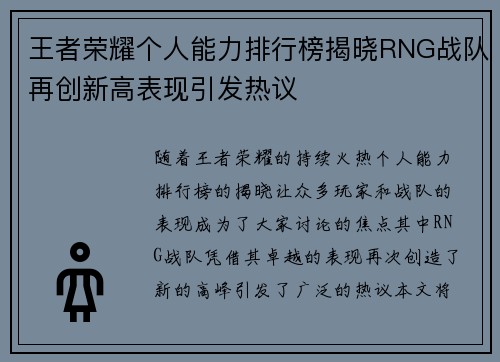 王者荣耀个人能力排行榜揭晓RNG战队再创新高表现引发热议