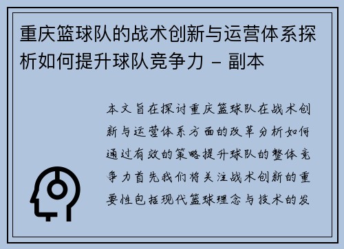 重庆篮球队的战术创新与运营体系探析如何提升球队竞争力 - 副本