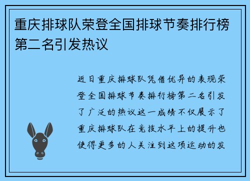 重庆排球队荣登全国排球节奏排行榜第二名引发热议