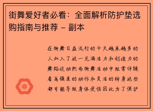 街舞爱好者必看：全面解析防护垫选购指南与推荐 - 副本
