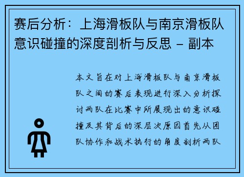赛后分析：上海滑板队与南京滑板队意识碰撞的深度剖析与反思 - 副本
