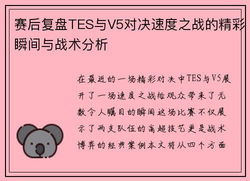 赛后复盘TES与V5对决速度之战的精彩瞬间与战术分析