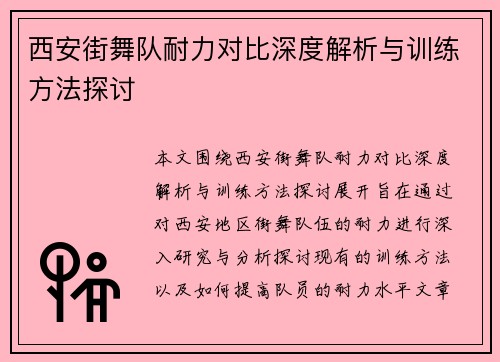 西安街舞队耐力对比深度解析与训练方法探讨