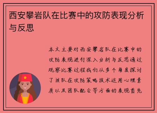 西安攀岩队在比赛中的攻防表现分析与反思