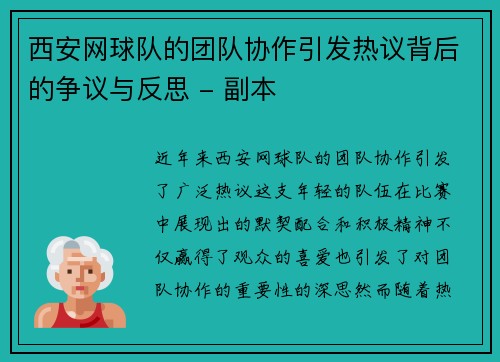 西安网球队的团队协作引发热议背后的争议与反思 - 副本
