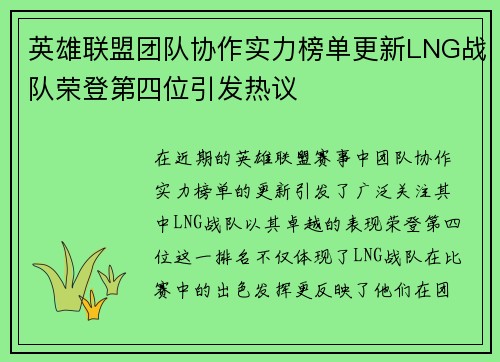 英雄联盟团队协作实力榜单更新LNG战队荣登第四位引发热议