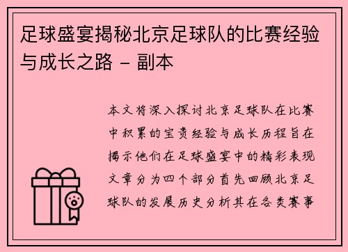 足球盛宴揭秘北京足球队的比赛经验与成长之路 - 副本