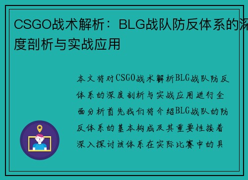 CSGO战术解析：BLG战队防反体系的深度剖析与实战应用