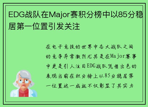 EDG战队在Major赛积分榜中以85分稳居第一位置引发关注
