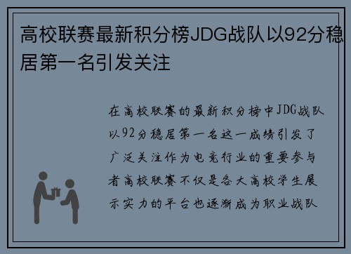 高校联赛最新积分榜JDG战队以92分稳居第一名引发关注