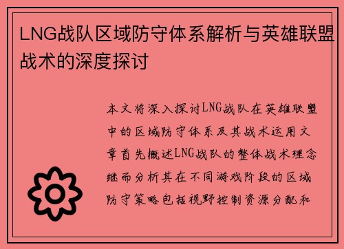 LNG战队区域防守体系解析与英雄联盟战术的深度探讨