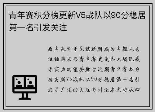 青年赛积分榜更新V5战队以90分稳居第一名引发关注
